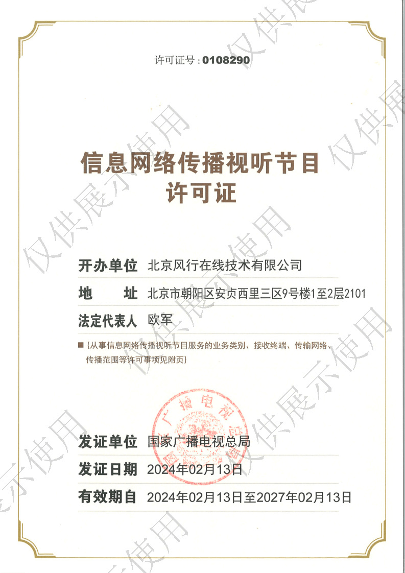 信息网络传播视听节目许可证