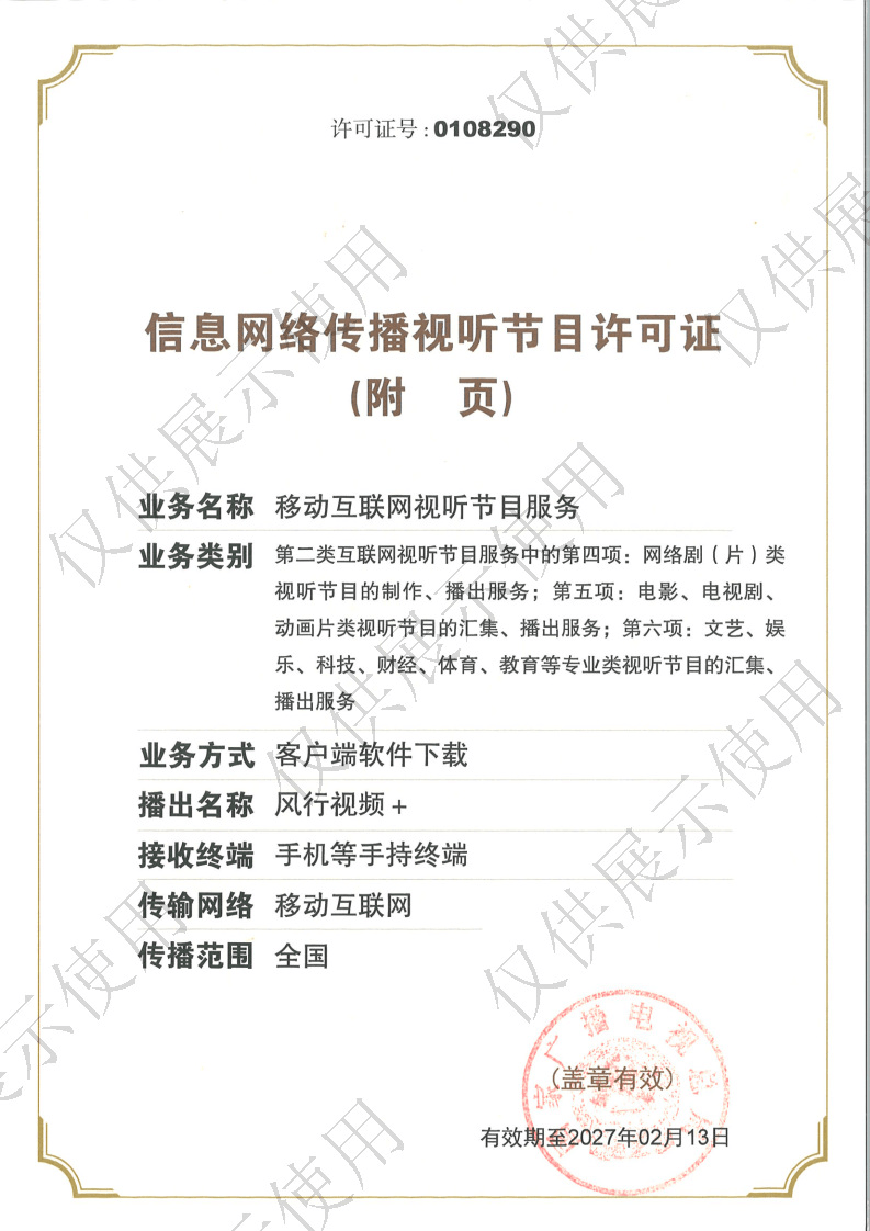 信息网络传播视听节目许可证