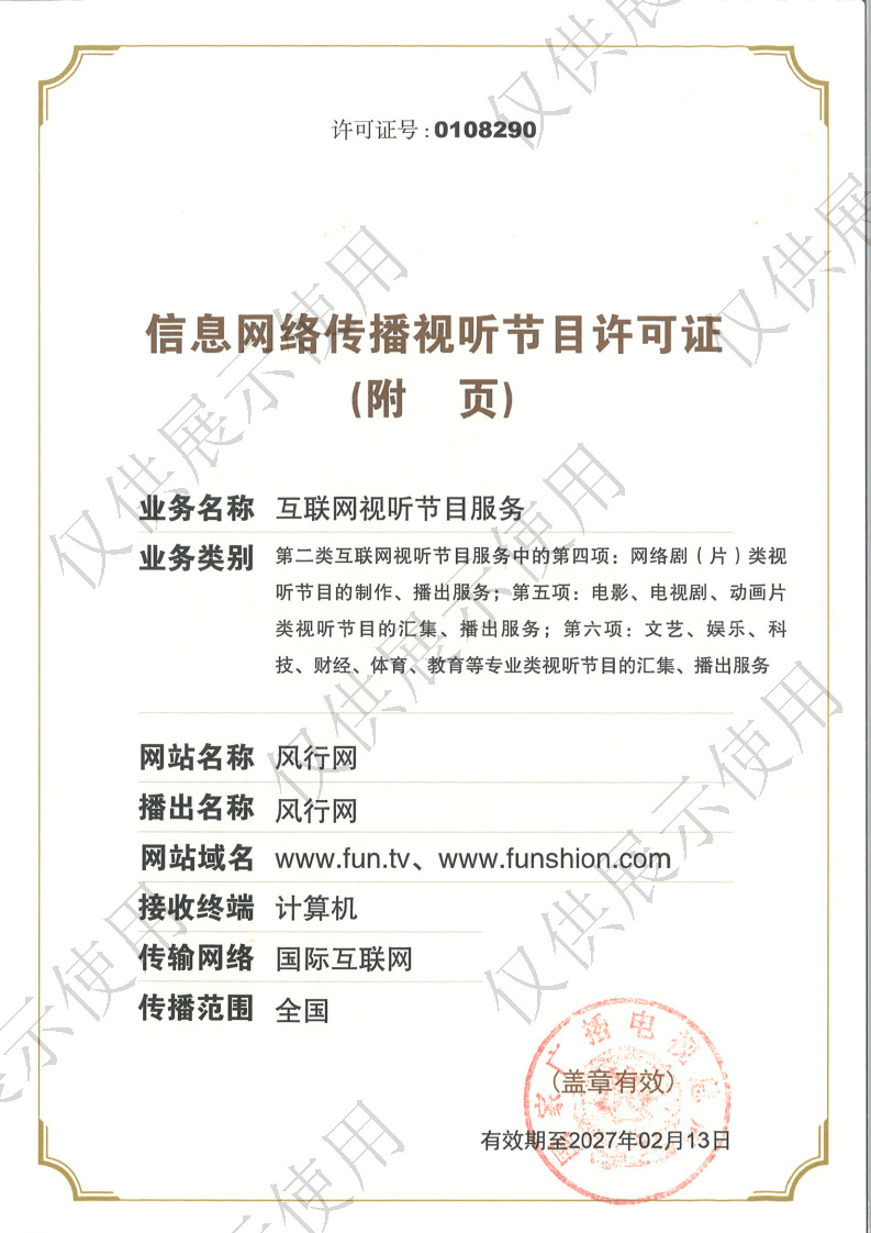 信息网络传播视听节目许可证